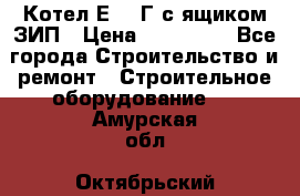 Котел Е-1/9Г с ящиком ЗИП › Цена ­ 495 000 - Все города Строительство и ремонт » Строительное оборудование   . Амурская обл.,Октябрьский р-н